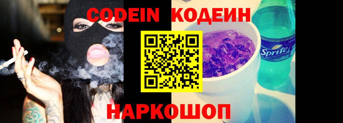 Изобильный  Кодеиновый сироп Lean напиток Lean (лин)  Вход с VPN  Codein Purple Drank 